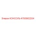 4700902204 КОНСОЛЬ Epiroc