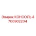 4700902204 КОНСОЛЬ Epiroc