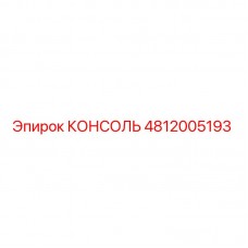 Оригинальная консоль Epiroc 4812005193 для бурового оборудования