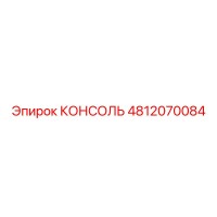 4812070084 КОНСОЛЬ Epiroc
