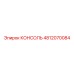 4812070084 КОНСОЛЬ Epiroc
