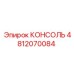 4812070084 КОНСОЛЬ Epiroc