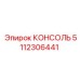 5112306441 КОНСОЛЬ Epiroc