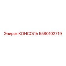 5580102719 КОНСОЛЬ Epiroc