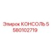 5580102719 КОНСОЛЬ Epiroc