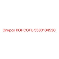 5580104530 КОНСОЛЬ Epiroc