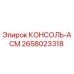 2658023318 КОНСОЛЬ-АСМ Epiroc