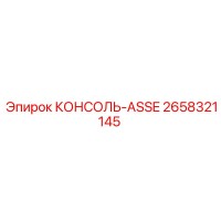 2658321145 КОНСОЛЬ-ASSE Epiroc