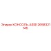 2658321145 КОНСОЛЬ-ASSE Epiroc