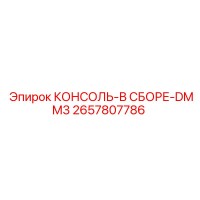 2657807786 КОНСОЛЬ-В СБОРЕ-DMM3 Epiroc