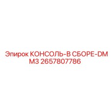 2657807786 КОНСОЛЬ-В СБОРЕ-DMM3 Epiroc