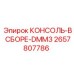 2657807786 КОНСОЛЬ-В СБОРЕ-DMM3 Epiroc