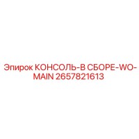 2657821613 КОНСОЛЬ-В СБОРЕ-WO-MAIN Epiroc
