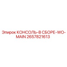 2657821613 КОНСОЛЬ-В СБОРЕ-WO-MAIN Epiroc