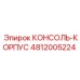 4812005224 КОНСОЛЬ-КОРПУС Epiroc