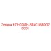 5580020031 КОНСОЛЬ-BRAC Epiroc