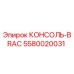 5580020031 КОНСОЛЬ-BRAC Epiroc