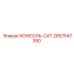 2657547390 КОНСОЛЬ-CAT Epiroc