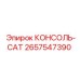 2657547390 КОНСОЛЬ-CAT Epiroc