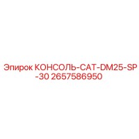 2657586950 КОНСОЛЬ-CAT-DM25-SP-30 Epiroc