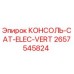 2657545824 КОНСОЛЬ-CAT-ELEC-VERT Epiroc