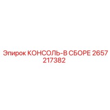 2657217382 КОНСОЛЬ-В СБОРЕ Epiroc