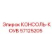 57125205 КОНСОЛЬ-КОУВ Epiroc