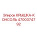 Комбинированная крышка-консоль для техники Epiroc