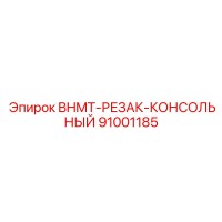 91001185 BHMT-РЕЗАК-КОНСОЛЬНЫЙ Epiroc