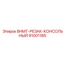 91001185 BHMT-РЕЗАК-КОНСОЛЬНЫЙ Epiroc