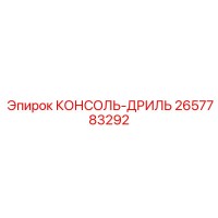 2657783292 КОНСОЛЬ-ДРИЛЬ Epiroc