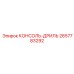 2657783292 КОНСОЛЬ-ДРИЛЬ Epiroc