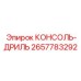 2657783292 КОНСОЛЬ-ДРИЛЬ Epiroc
