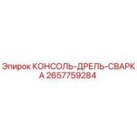 2657759284 КОНСОЛЬ-ДРЕЛЬ-СВАРКА Epiroc