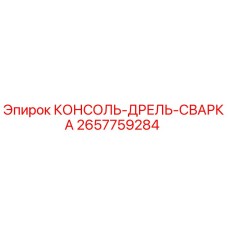 2657759284 КОНСОЛЬ-ДРЕЛЬ-СВАРКА Epiroc