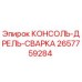 2657759284 КОНСОЛЬ-ДРЕЛЬ-СВАРКА Epiroc