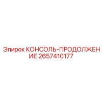 2657410177 КОНСОЛЬ-ПРОДОЛЖЕНИЕ Epiroc
