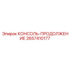 2657410177 КОНСОЛЬ-ПРОДОЛЖЕНИЕ Epiroc