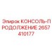 2657410177 КОНСОЛЬ-ПРОДОЛЖЕНИЕ Epiroc