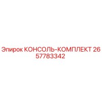 2657783342 КОНСОЛЬ-КОМПЛЕКТ Epiroc