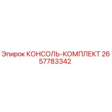 2657783342 КОНСОЛЬ-КОМПЛЕКТ Epiroc