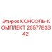2657783342 КОНСОЛЬ-КОМПЛЕКТ Epiroc