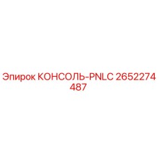 2652274487 КОНСОЛЬ-PNLC Epiroc