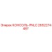 2652274487 КОНСОЛЬ-PNLC Epiroc