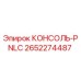 2652274487 КОНСОЛЬ-PNLC Epiroc
