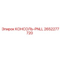 2652277720 КОНСОЛЬ-PNLL Epiroc