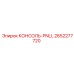2652277720 КОНСОЛЬ-PNLL Epiroc