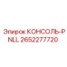 2652277720 КОНСОЛЬ-PNLL Epiroc