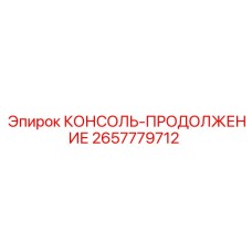 2657779712 КОНСОЛЬ-ПРОДОЛЖЕНИЕ Epiroc