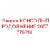 2657779712 КОНСОЛЬ-ПРОДОЛЖЕНИЕ Epiroc
